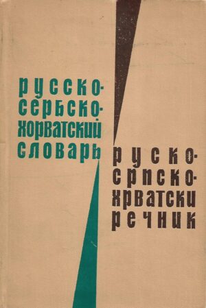 Rusko - srpskohrvatski rečnik (ćirilica)