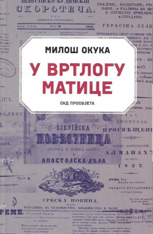 Miloš Okuka: U vrtlogu matice (ćirilica)