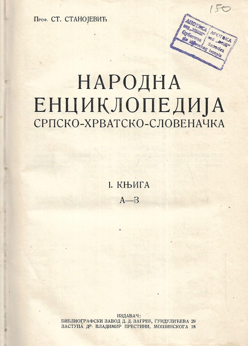 St. Stanojević: Narodna enciklopedija srpsko - hrvatsko - slovenačka - I.knjiga (ćirilica)