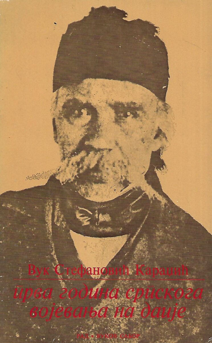 Vuk Stefanović Karadžić: Prva godina srpskoga vojevanja na dahije (ćirilica)
