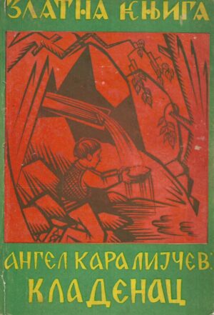 Andrej Karalijčev: Kladenac (ćirilica)