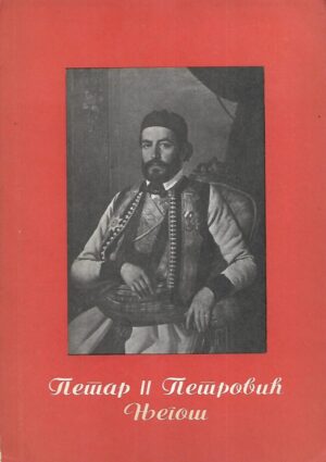 Savo Vukmanović (ur.): Petar II. Petrović Njegoš (ćirilica)