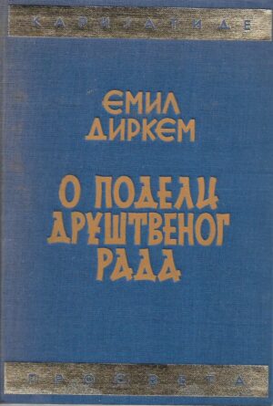 Emil Durkheim: O podeli društvenog rada (ćirilica)