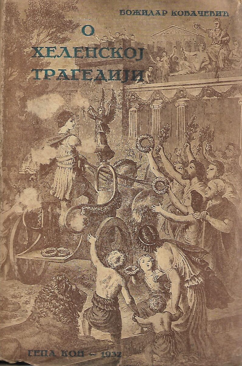 Božidar Kovačević: O helenskoj tragediji (ćirilica)