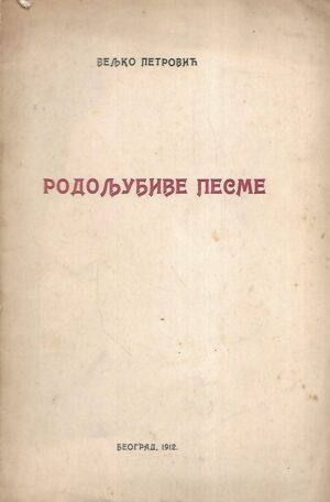 Veljko Petrović: Rodoljubive pesme (ćirilica)