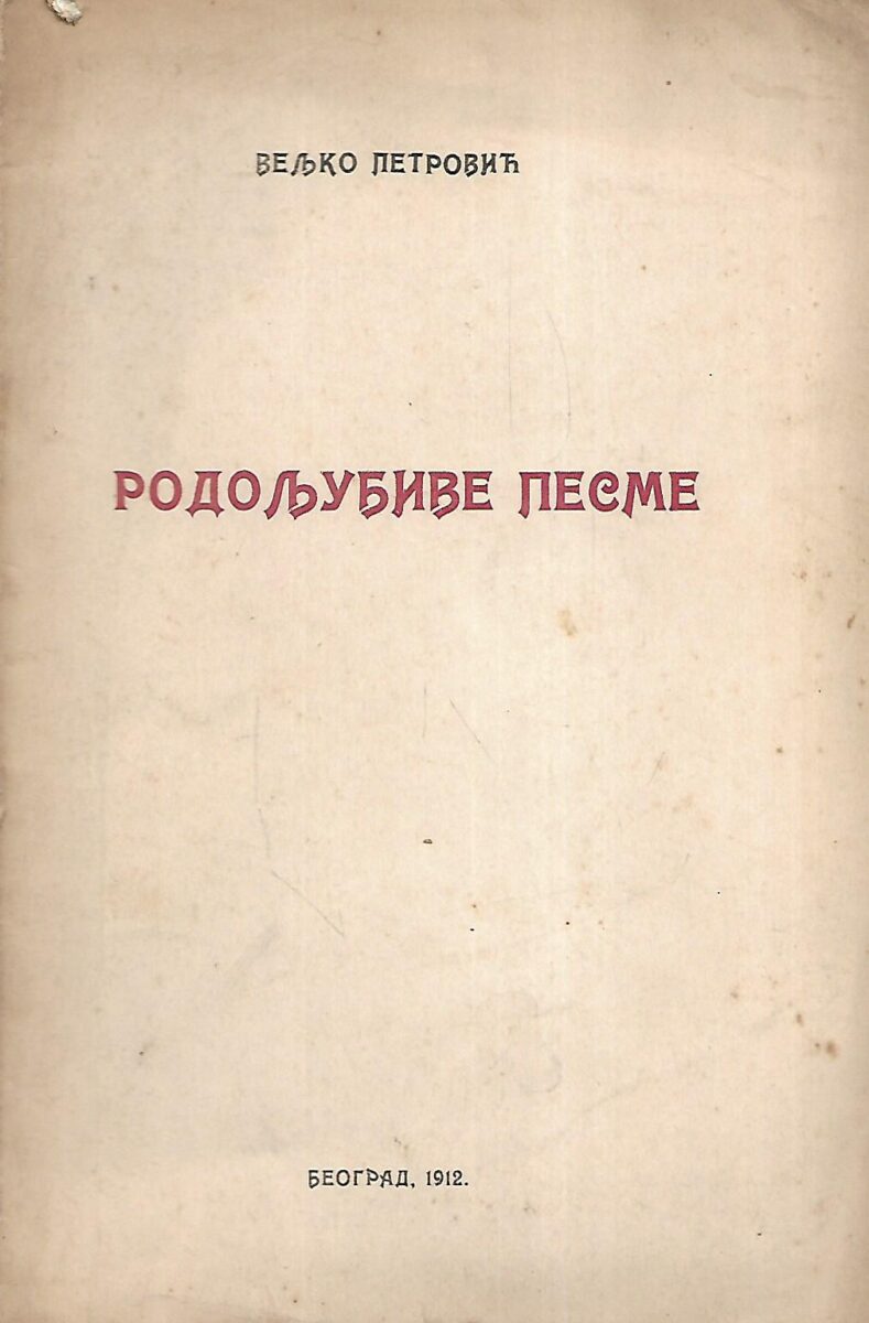 Veljko Petrović: Rodoljubive pesme (ćirilica)
