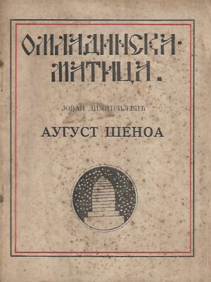 Jovan Dimitrijević: August Šenoa - književni ogled (ćirilica)
