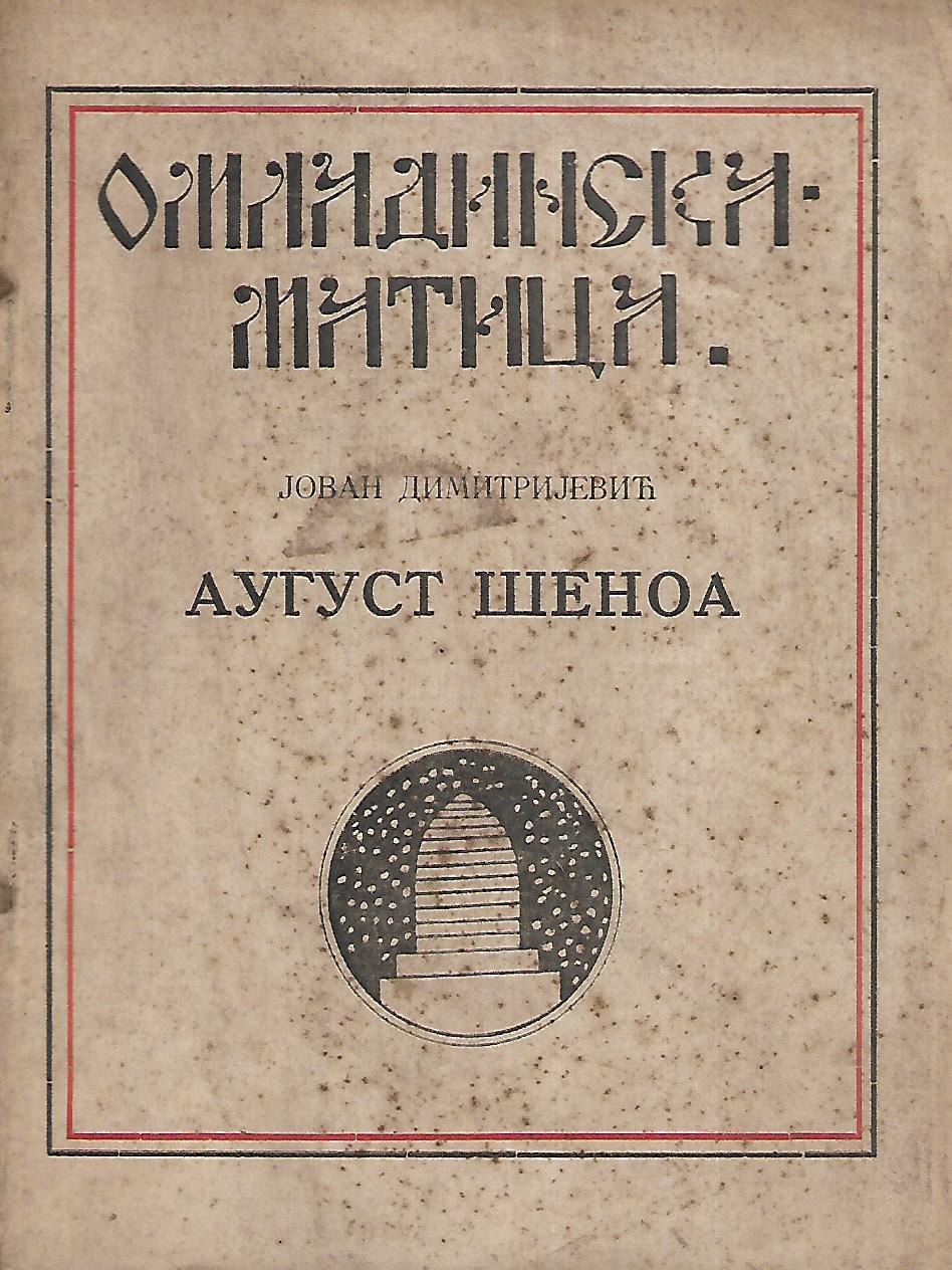 Jovan Dimitrijević: August Šenoa - književni ogled (ćirilica)