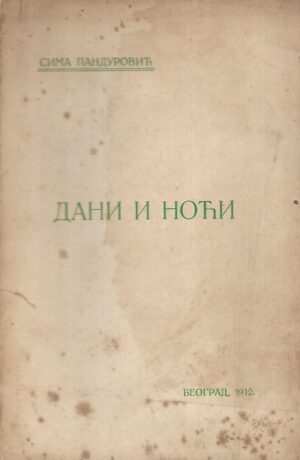 Sima Pandurović: Dani i noći (ćirilica)