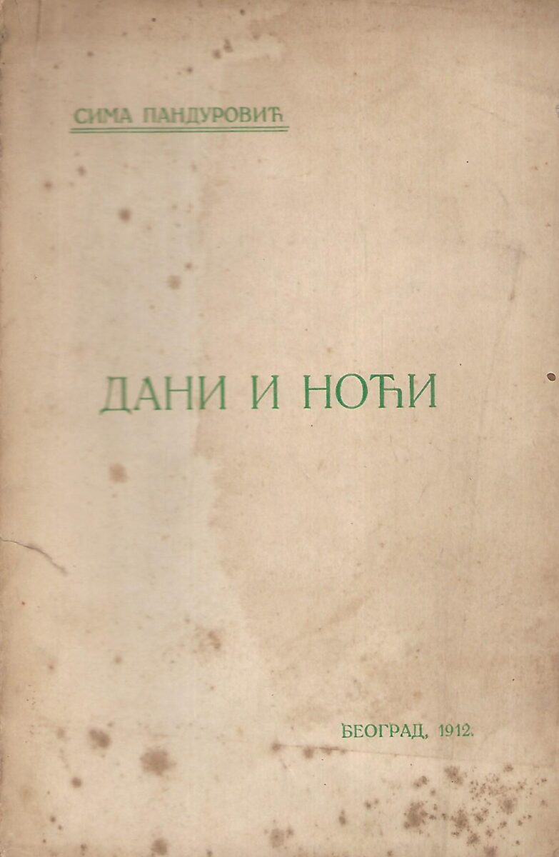 Sima Pandurović: Dani i noći (ćirilica)