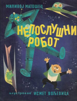 Milivoj Matošec: Neposlušni robot (ćirilica)