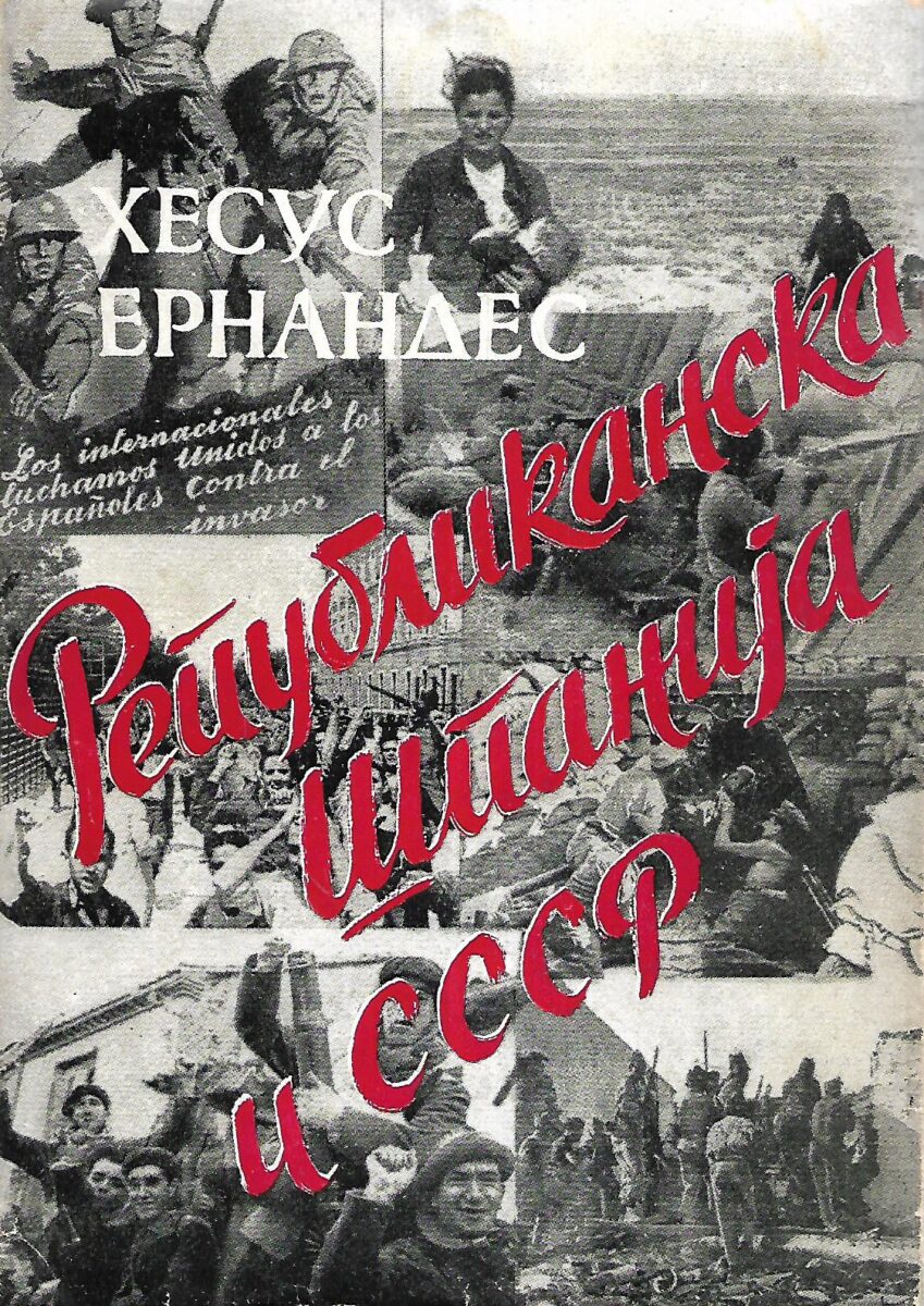 Jesus Hernandez: Republikanska Španija i SSSR (ćirilica)