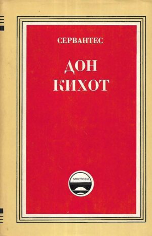 Miguel de Cervantes: Don Kihot 1-4 (ćirilica)