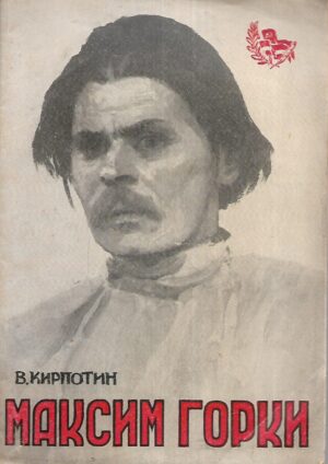 Valeij Kiplotin: Maksim Gorki (ćirilica)