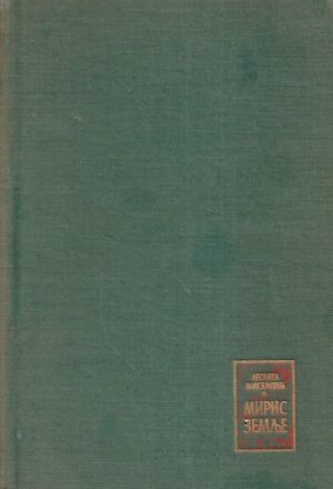 Desanka Maksimović. Miris zemlje (ćirilica)