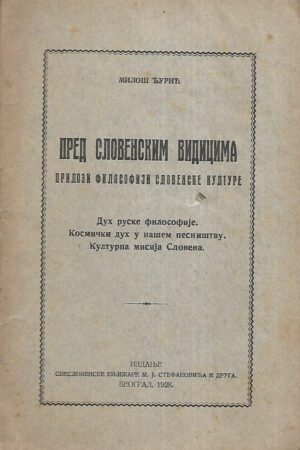 Miloš Đurić: Predslovenskim vidicima - prilog filosofiji slovenske kulure (ćirilica) - s potpisom Miloša Đurića