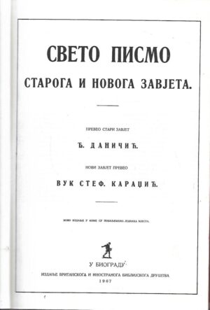 Sveto Pismo (ćirilica)