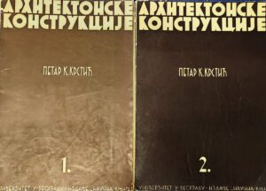 petar p.krstić: arhitektonske konstrukcije 1-2 (ćirilica)