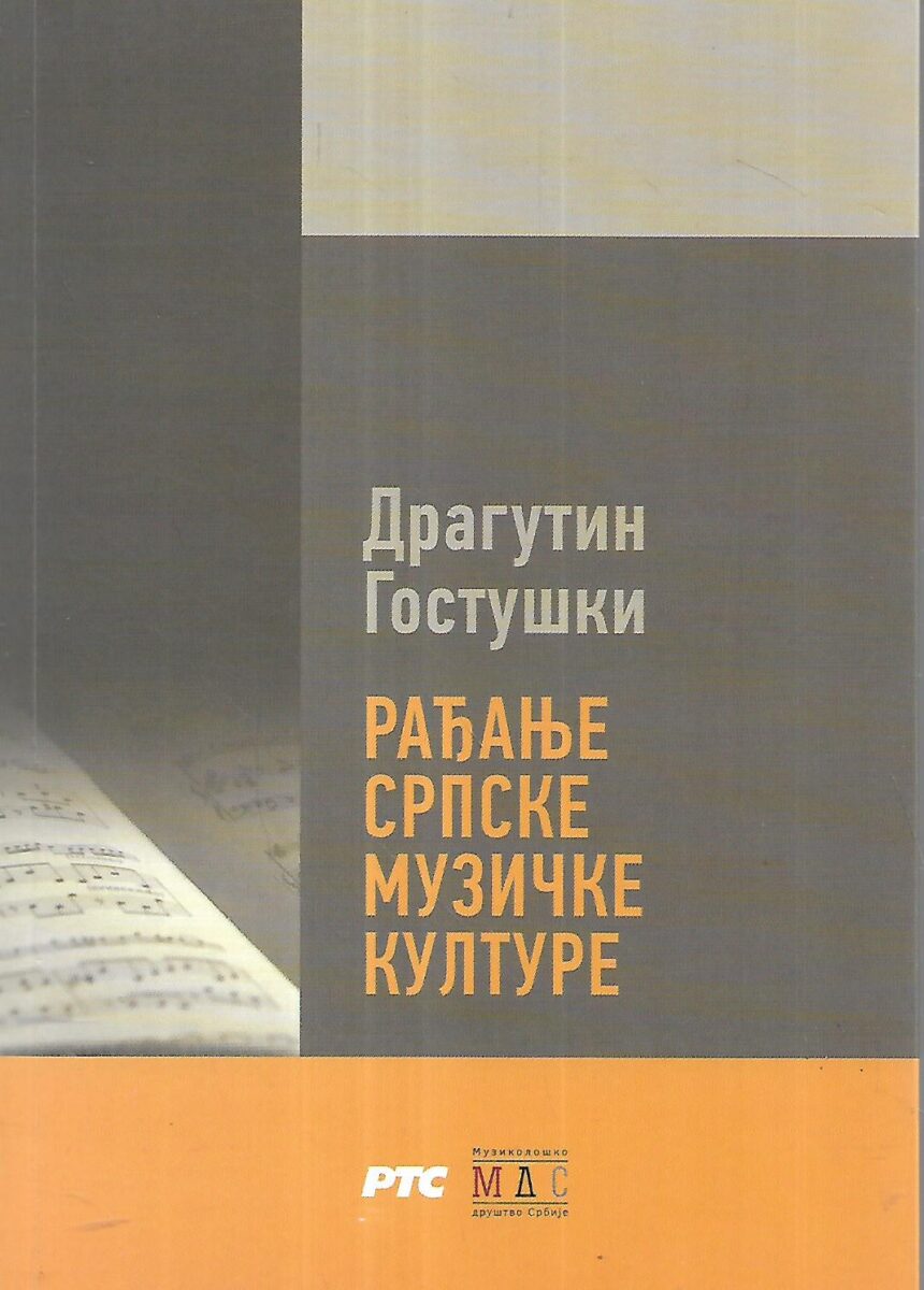 Dragutin Gostaški: The Birth of Serbian Music Culture / Rađanje srpske muzičke kulture (ćirilica) - dvojezično izdanje + CD - Slika 3
