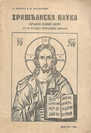 R.Dobrota i M.Dragićević: Hrišćanska nauka pravoslavne vere za 4.razred narodnih škola (ćirilica)