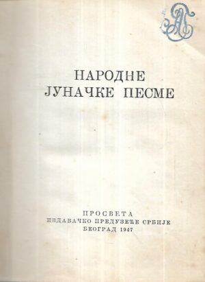 Narodne junačke pesme (ćirilica)