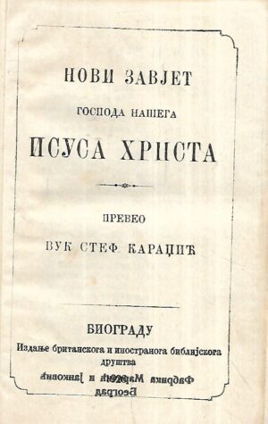Novi zavjet našeg gospoda Isusa Hrista (ćirilica)