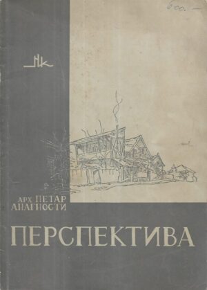 Petar Anagnosti: Perspektiva (ćirilica)