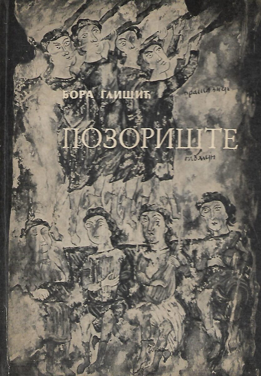 Bora Glišić: Pozorište (ćirilica)