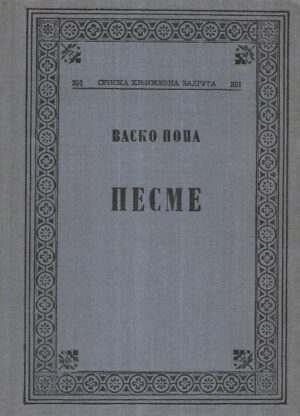 vasko popa: pesme (ćirilica)