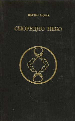 Vasko Popa: Sporedno nebo (ćirilica)