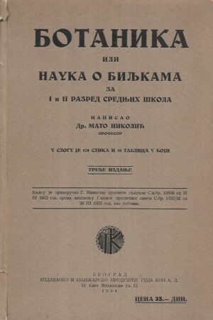 mato nikolić: botanika ili nauka o biljkama (ćirilica)