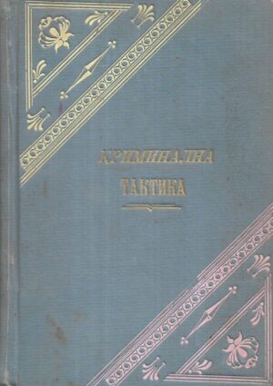 albert vajngart: kriminalna taktika (ćirilica)