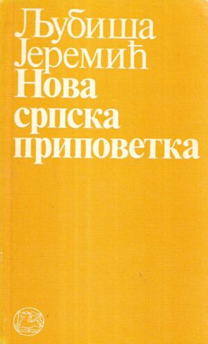 ljubiša jeremić: nova srpska pripovetka (ćirilica)