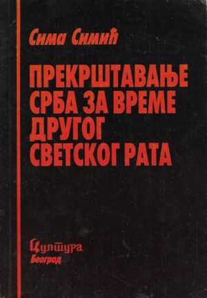 sava simić: prekrštavanje srba za vreme drugog svetskog rata (ćirilica)