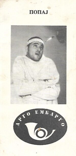 stojanović radenko popaj: pesme (ćirilica)