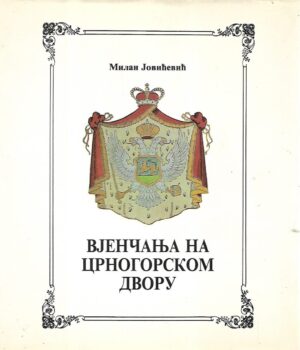 milan jovićević: vjenčanja na crnogorskom dvoru (ćirilica)