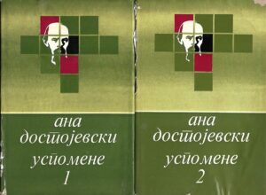 ana dostojevski:  uspomene 1-2 (ćirilica)