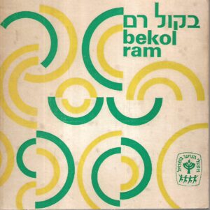 bekol ram : israeli songs for participants in youth projects in israel