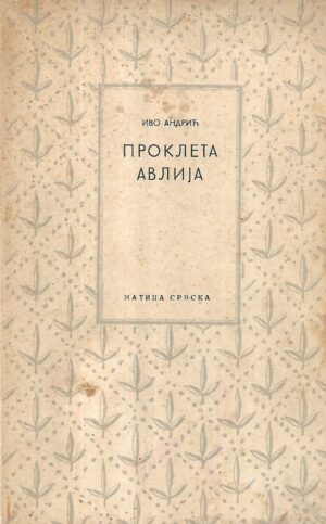 ivo andrić: prokleta avlija (ćirilica) - prvo izdanje