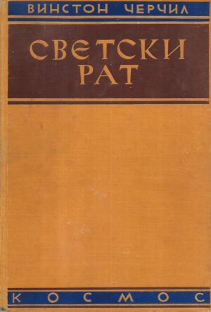 winston churchill: svetski rat 1-2 (ćirilica)