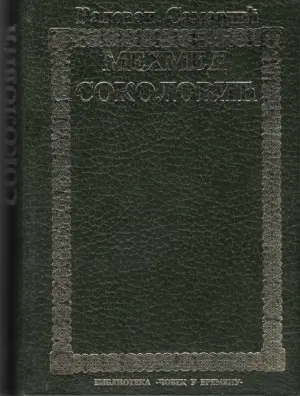 Radovan Samardžić: Mehmed Sokolović (ćirilica)