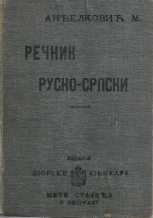 m. anđelković: rečnik srpsko-ruski