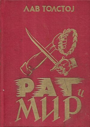 lav nikolajevič tolstoj: rat i mir 1-4 (ćirilica)