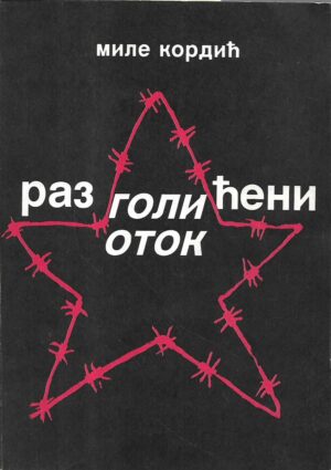 mile kordić: razgolićeni otok (ćirilica)