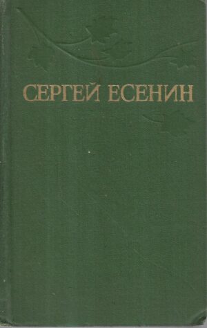 sergej jesenjin: sabrana djela i-iii