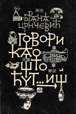 brana crnčević: govori kao što ćutiš  (ćirilica)
