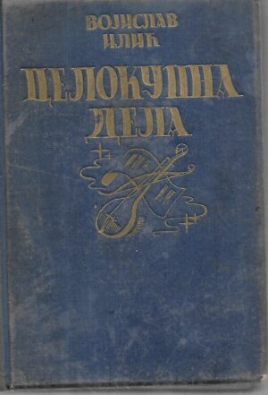 vojislav ilić: celokupna dela