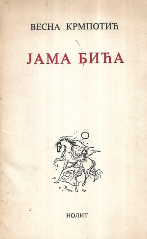 vesna krmpotić: jama bića - s potpsiom vesne krmpotić (ćirilica)