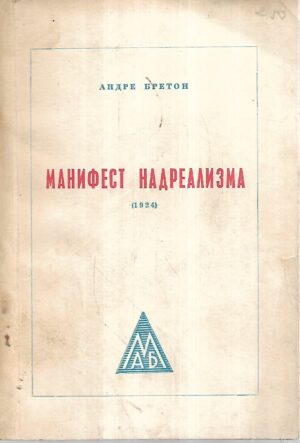 andre breton: manifest nadrealizma 1924. (ćirilica)