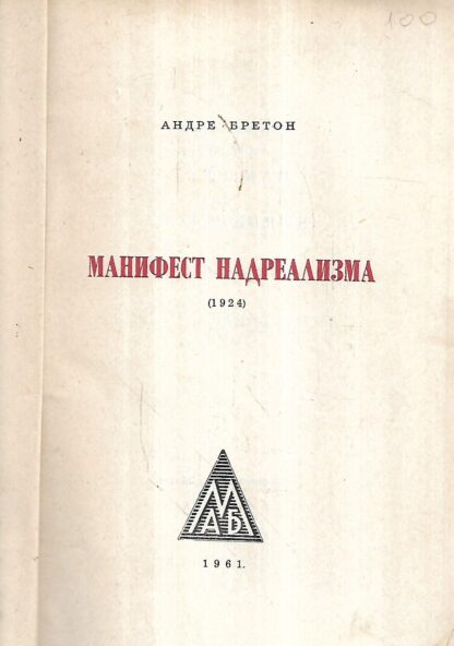 Andre Breton: Manifest nadrealizma 1924.